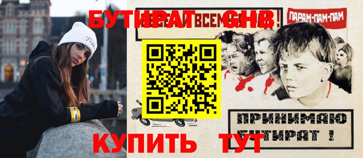 Бутират GHB Сосновоборск
